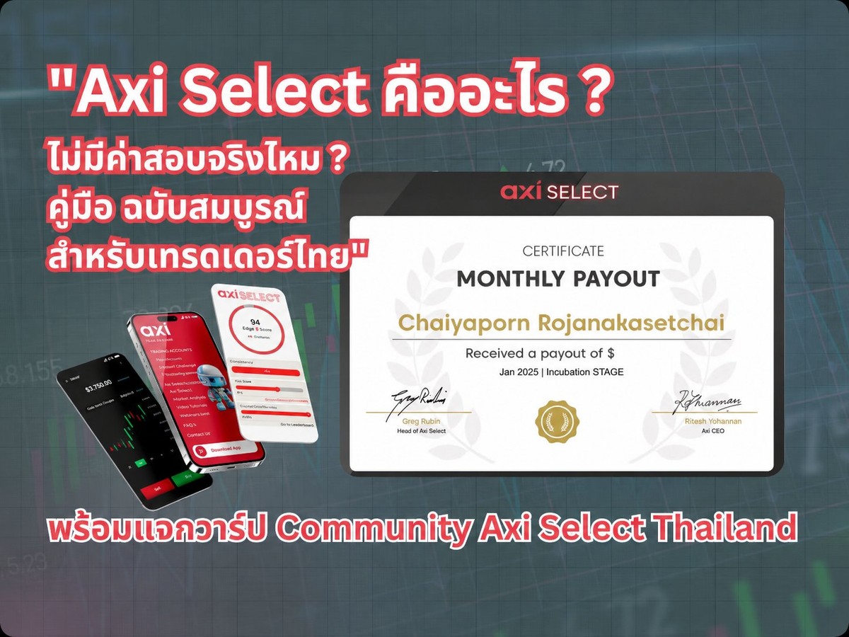 Axi Select คืออะไร? ไม่มีค่าสอบจริงไหม? คู่มือฉบับสมบูรณ์สำหรับเทรดเดอร์ไทย